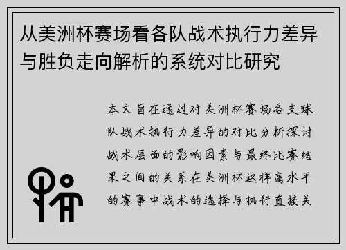 从美洲杯赛场看各队战术执行力差异与胜负走向解析的系统对比研究 从美洲杯赛场看各队战术执行力差异与胜负走向解析的系统对比研究