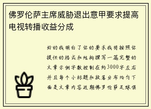 佛罗伦萨主席威胁退出意甲要求提高电视转播收益分成
