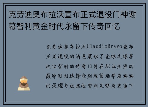 克劳迪奥布拉沃宣布正式退役门神谢幕智利黄金时代永留下传奇回忆