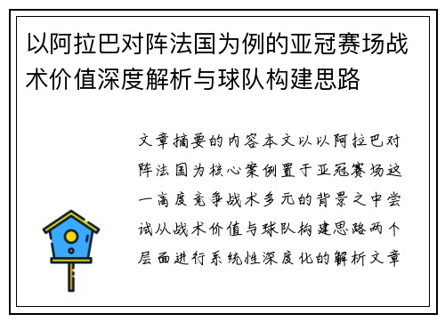 以阿拉巴对阵法国为例的亚冠赛场战术价值深度解析与球队构建思路