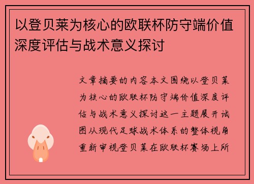 以登贝莱为核心的欧联杯防守端价值深度评估与战术意义探讨
