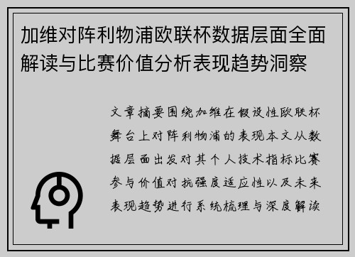 加维对阵利物浦欧联杯数据层面全面解读与比赛价值分析表现趋势洞察
