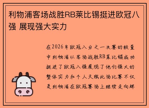 利物浦客场战胜RB莱比锡挺进欧冠八强 展现强大实力