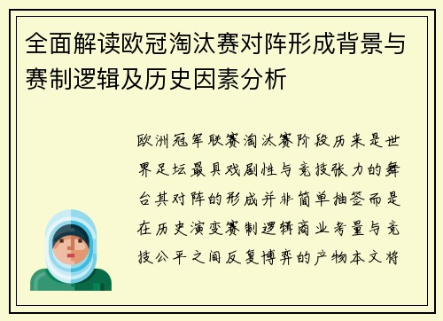 全面解读欧冠淘汰赛对阵形成背景与赛制逻辑及历史因素分析