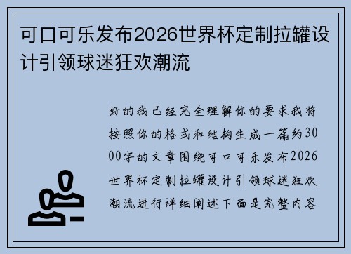 可口可乐发布2026世界杯定制拉罐设计引领球迷狂欢潮流