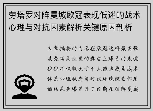 劳塔罗对阵曼城欧冠表现低迷的战术心理与对抗因素解析关键原因剖析
