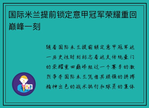 国际米兰提前锁定意甲冠军荣耀重回巅峰一刻