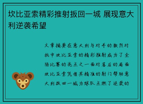 坎比亚索精彩推射扳回一城 展现意大利逆袭希望