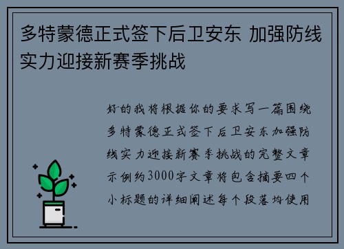 多特蒙德正式签下后卫安东 加强防线实力迎接新赛季挑战