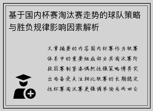 基于国内杯赛淘汰赛走势的球队策略与胜负规律影响因素解析