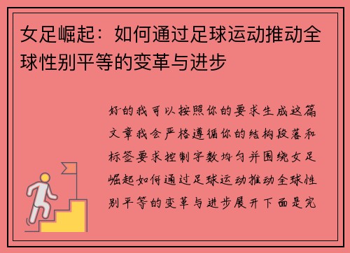 女足崛起:如何通过足球运动推动全球性别平等的变革与进步 女足崛起:如何通过足球运动推动全球性别平等的变革与进步