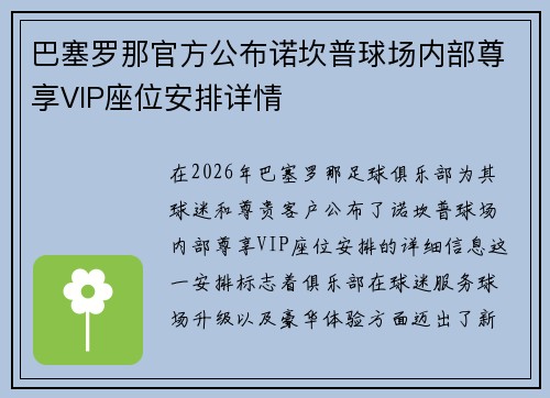 巴塞罗那官方公布诺坎普球场内部尊享VIP座位安排详情