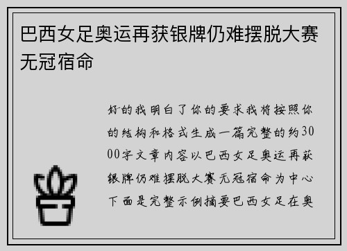 巴西女足奥运再获银牌仍难摆脱大赛无冠宿命
