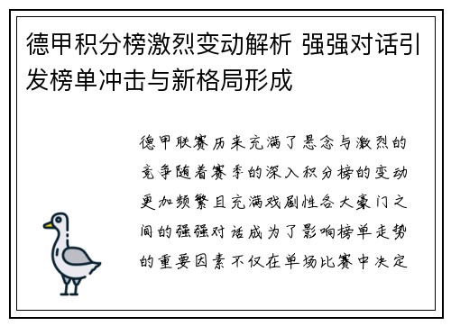 德甲积分榜激烈变动解析 强强对话引发榜单冲击与新格局形成