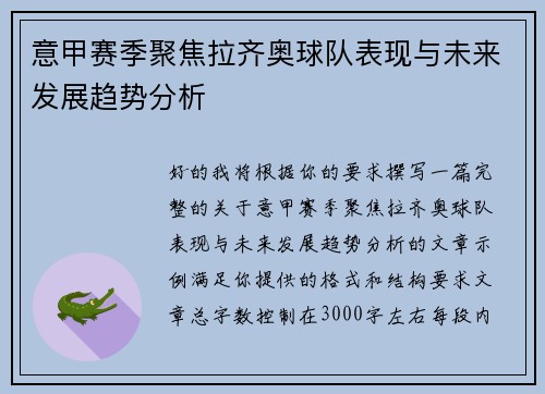 意甲赛季聚焦拉齐奥球队表现与未来发展趋势分析