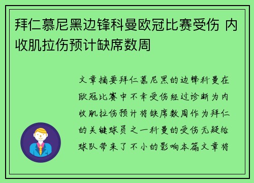 拜仁慕尼黑边锋科曼欧冠比赛受伤 内收肌拉伤预计缺席数周