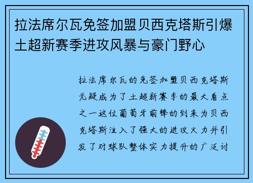 拉法席尔瓦免签加盟贝西克塔斯引爆土超新赛季进攻风暴与豪门野心