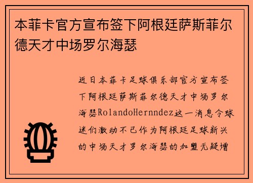本菲卡官方宣布签下阿根廷萨斯菲尔德天才中场罗尔海瑟