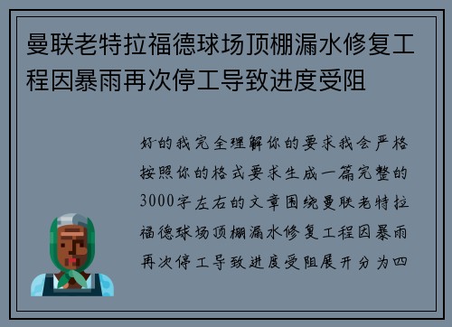 曼联老特拉福德球场顶棚漏水修复工程因暴雨再次停工导致进度受阻