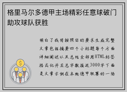 格里马尔多德甲主场精彩任意球破门助攻球队获胜