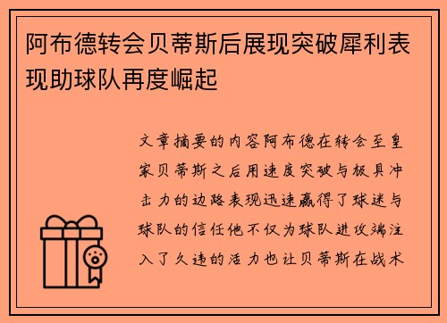 阿布德转会贝蒂斯后展现突破犀利表现助球队再度崛起 阿布德转会贝蒂斯后展现突破犀利表现助球队再度崛起