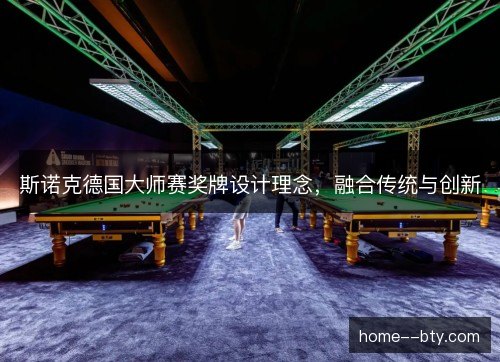 斯诺克德国大师赛奖牌设计理念，融合传统与创新